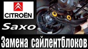 Замена сайлентблоков Ситроен /citroen