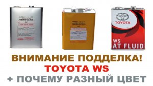 Внимание! Подделка TOYOTA ATF WS 4 08886-02305 4 литра. Продают по 1800 - 2200р.