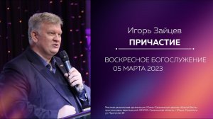 Игорь Зайцев: Причастие/  05.03.2023