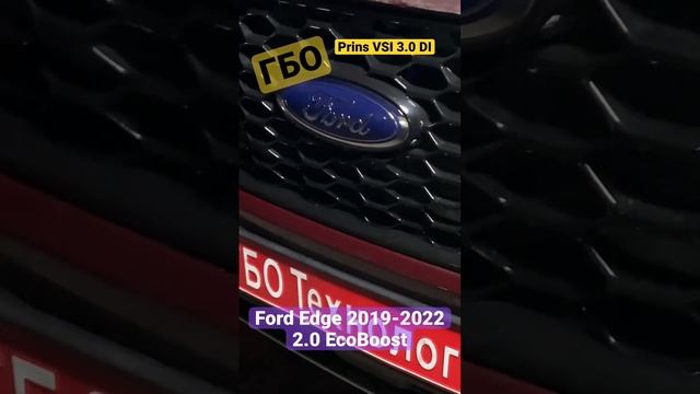 ГБО на сложном и требовательном моторе R9CB: Ford Edge 2019-2022 2.0 EcoBoost | Prins VSI 3.0 DI