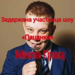 Задержана участница шоу «Пацанки» Мила Грац