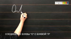 Соединение буквы "о" с буквой "л"