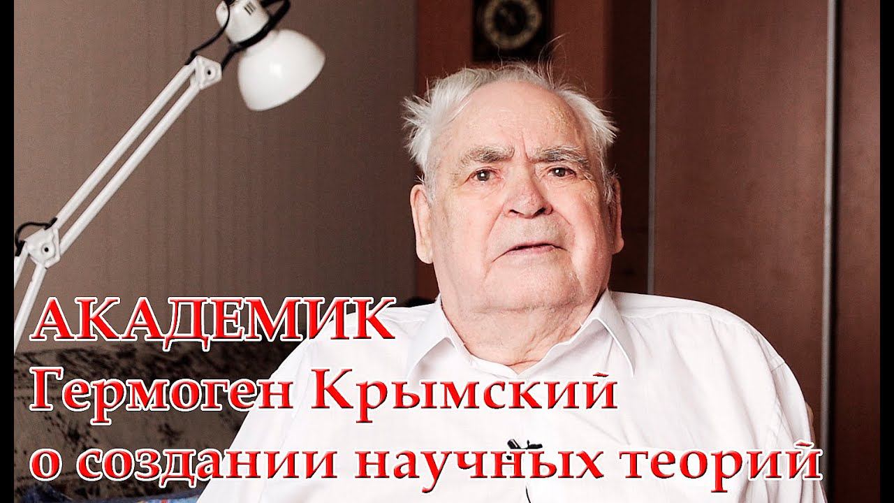 Академик Гермоген Крымский