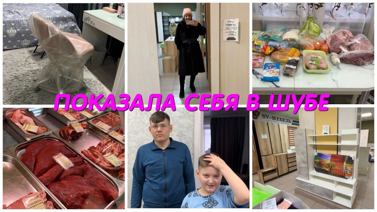 ПОКАЗАЛА СЕБЯ В ШУБЕ/НАКОНЕЦ-ТО КУПИЛА/В МЕБЕЛЬНОМ/ЗАКУПКА ПРОДУКТОВ/МАЛЬЧИКИ ПОДСТРИГЛИСЬ/VLOG