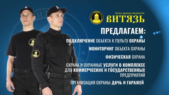 Рекламный ролик ЧОП Витязь смотреть онлайн