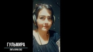 Гульмира - Лагь вуна заз 2022.