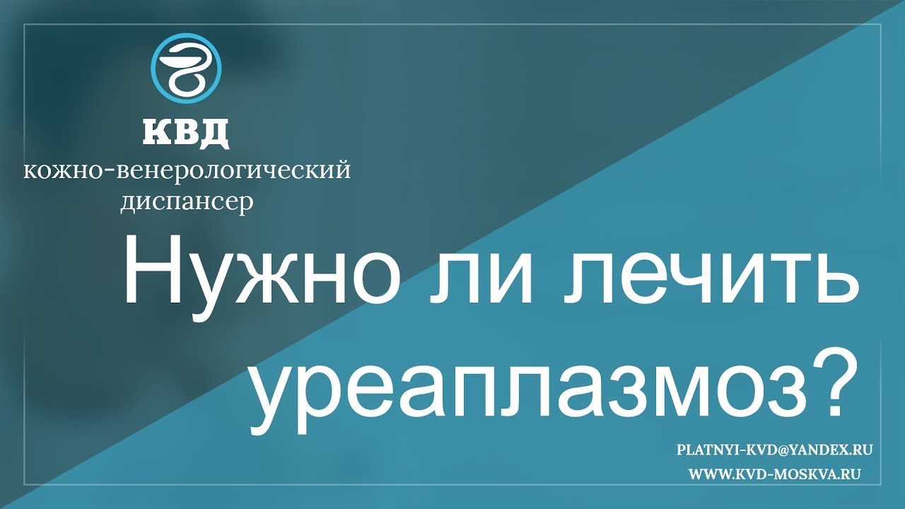 Нужно ли лечить уреаплазмоз?