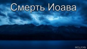 Смерть Иоава. Б. Б. Азаров. МСЦ ЕХБ.