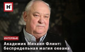 АКАДЕМИК МИХАИЛ ФЛИНТ: БЕСПРЕДЕЛЬНАЯ МАГИЯ ОКЕАНА