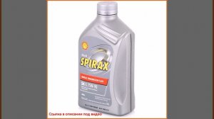 Трансмиссионное масло Shell Spirax S4 G 75W-90, 1 л