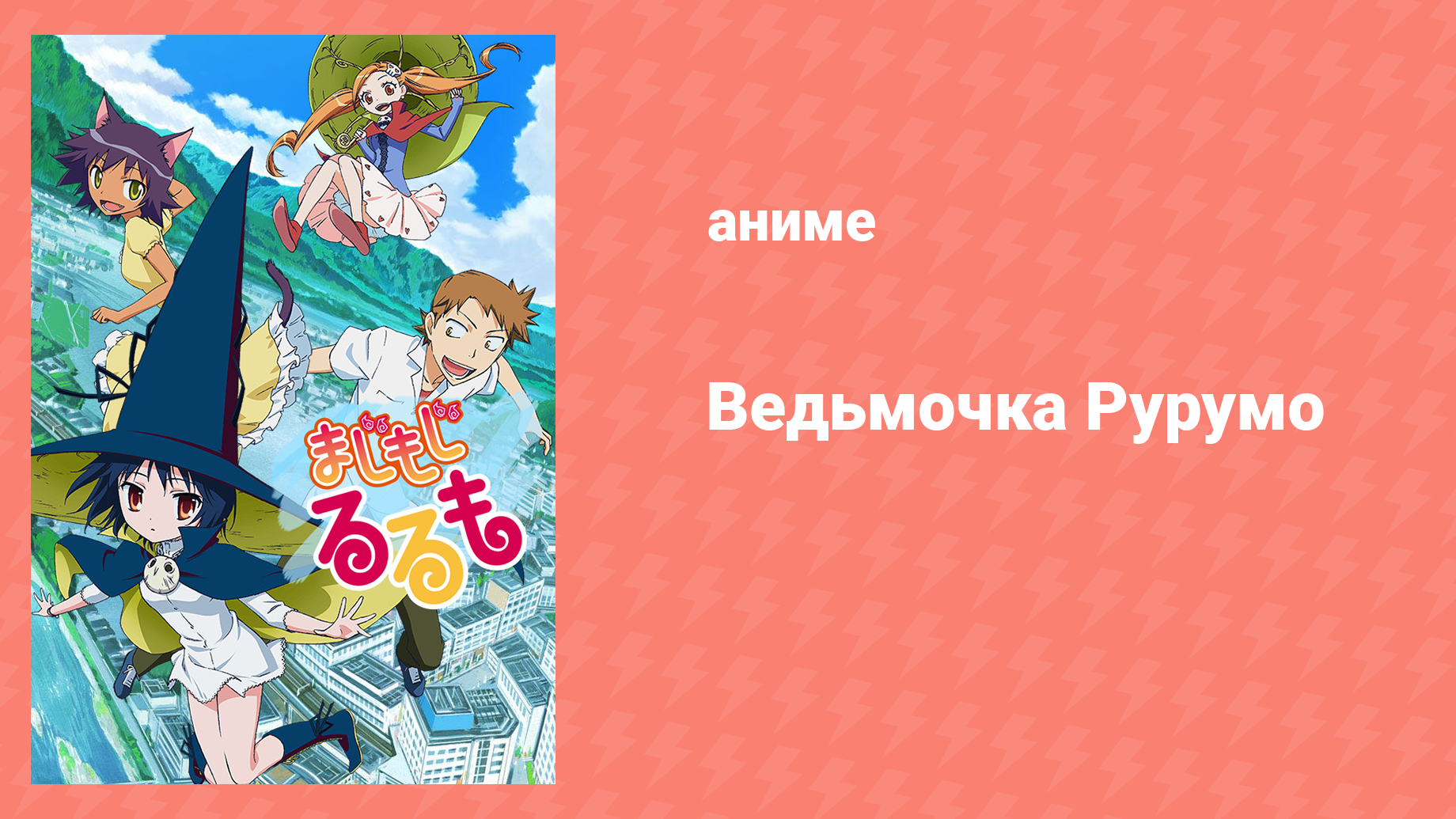Ведьмочка Рурумо 1 сезон 11 серия «Образование группы для девочек» (аниме-сериал, 2014)