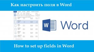 Как сделать поля в ворде