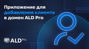 Приложение для добавления клиента в домен ALD Pro от «Группы Астра».