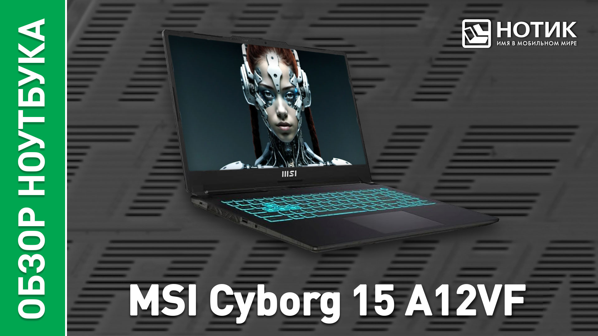 Обзор и тесты игрового ноутбука MSI Cyborg 15 A12VF-868RU