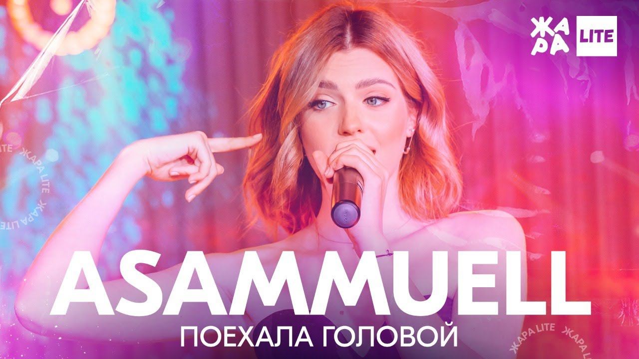 Asammuell - Поехала головой /// ЖАРА LITE