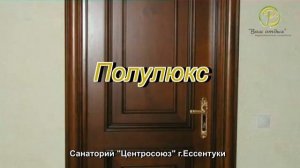 Санаторий Центросоюза РФ, Ессентуки