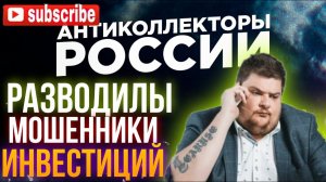 РАЗВОДИЛЫ, МОШЕННИКИ, ИНВЕСТИЦИЙ ВСË В ОДНОМ КЛЮЧЕ