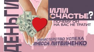 Деньги или Счастье? (Почему он на вас не тратит)   | Запись прямого эфира |