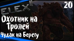 ELEX 2 Прохождение (часть 20) Грегор Охотник на Тролей. Чудак на Пляжу