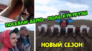 ПОСЕЯЛИ ДЕМО-ПОЛЕ КУКУРУЗЫ