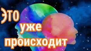 Наступило время вспомнить, возвратиться Домой. Грандиозное пробуждение сознания!