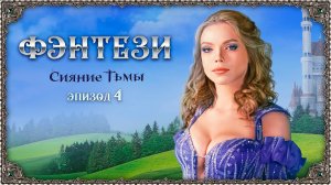 Приключенческий фэнтези-фильм «Сияние Тьмы. Эпизод 4: Любовные интриги» (2023, 4К Ultra HD)