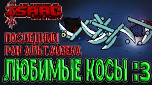 Пятая Технология на Альт Забытом - атака без бросков? / The Binding of Isaac: Repentance прохождение