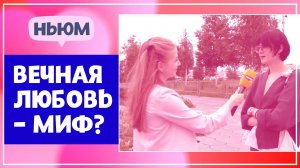 ВЕЧНАЯ ЛЮБОВЬ СУЩЕСТВУЕТ?