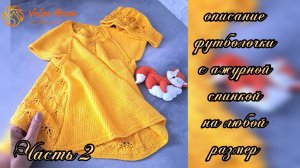 ДЕТСКАЯ ФУТБОЛОЧКА С КРАСИВОЙ АЖУРНОЙ СПИНКОЙ. ПОДРОБНЫЙ МАСТЕР-КЛАСС С РАСЧЕТАМИ НА ЛЮБОЙ РАЗМЕР.