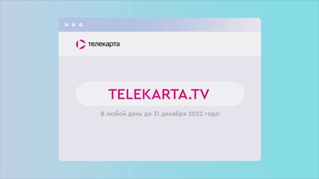 Тарифы «Делим год на два» смотреть онлайн