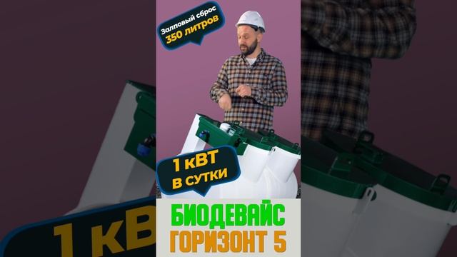 Септик на 5 человек для частного дома дачи под ключ Биодевайс ГОРИЗОНТ  5
