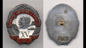 Фалеристика. Знак. Ударнику 1932 г , завершающего пятилетку №2466.