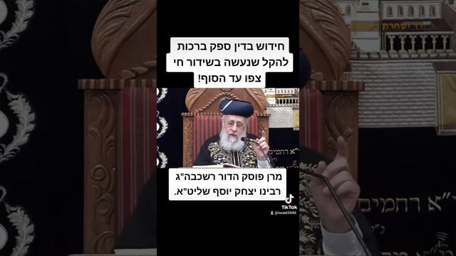 צפו: חידוש בדין ספק ברכות להקל שנעשה בשידור חי מרן רשכבה"ג רבינו יצחק יוסף שליט"א.