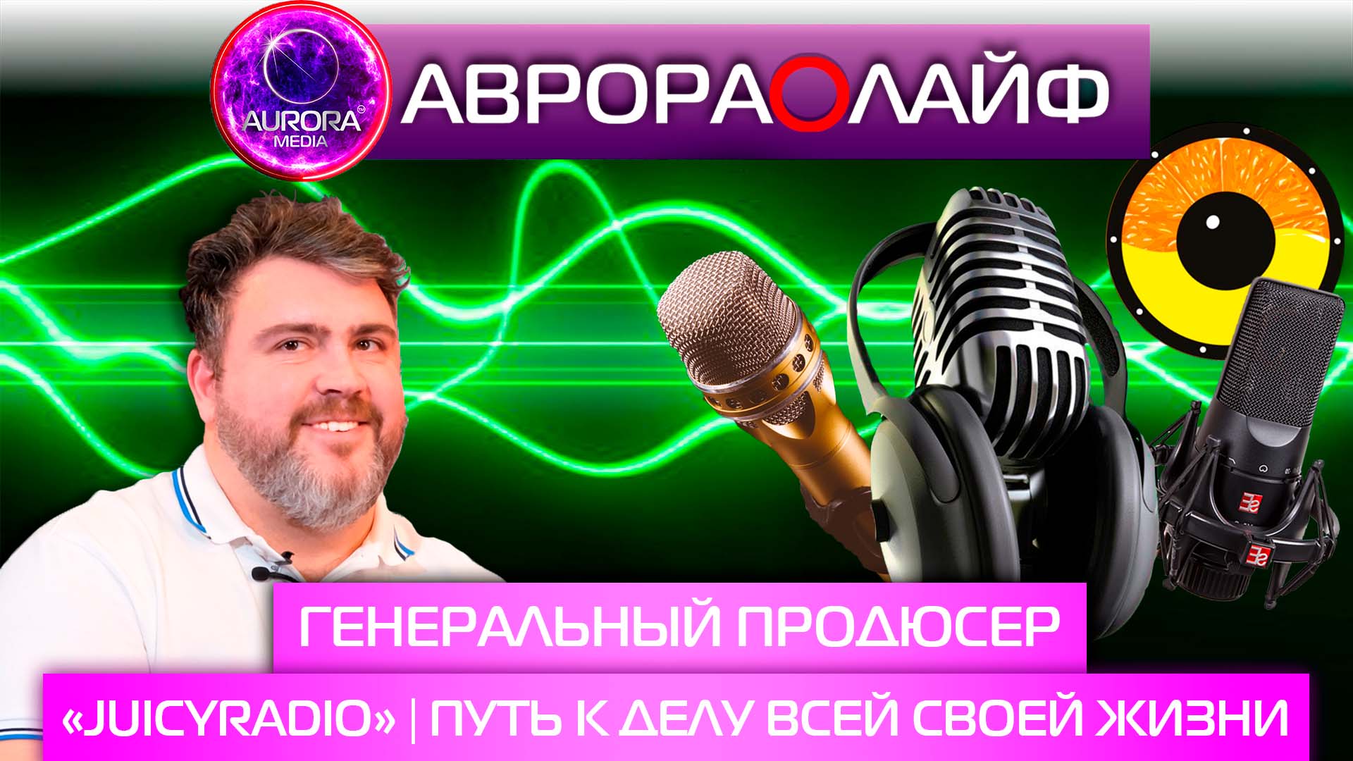 [АВРОРА⭕ЛАЙФ] ГЕНЕРАЛЬНЫЙ ПРОДЮСЕР «JUICYRADIO» | ПУТЬ К ДЕЛУ ВСЕЙ СВОЕЙ ЖИЗНИ