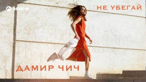 Дамир Чич - Не убегай | Премьера трека 2024