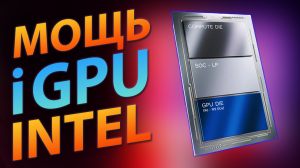 ?МОЩЬ iGPU INTEL (Будущее Интегрированных Видеокарт)