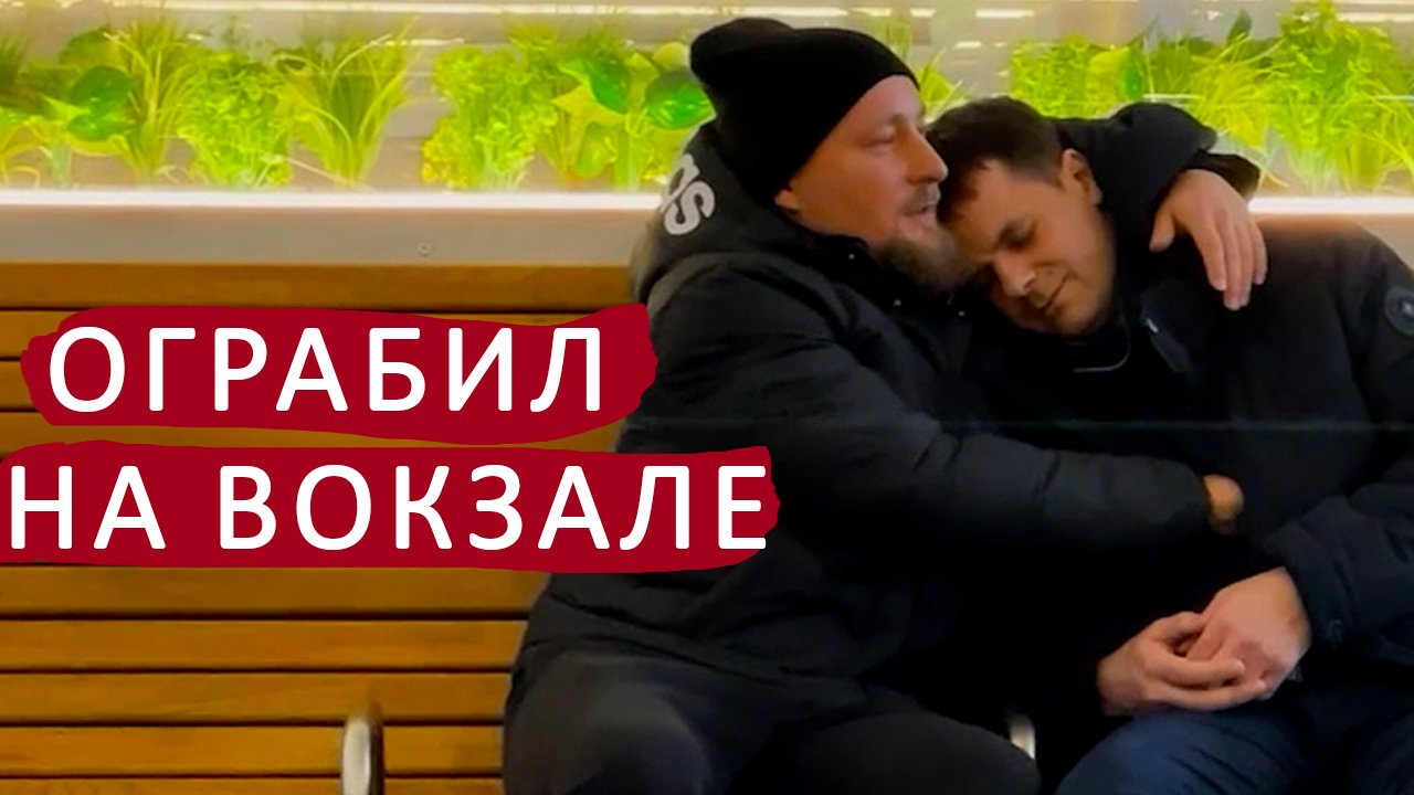 Четкий гоп-стоп. Отжал деньги на Курском вокзале. This is Moscow, baby? The best criminal hypnosis