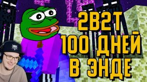 2B2T - 100 ДНЕЙ ВЫЖИВАНИЯ В ЭНДЕ в МАЙНКРАФТ ► MineCraft 2Б2Т TheShowerGel | Реакция