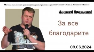 За все благодарите. А.Полянский.9.06.24.