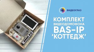 Комплект домофона Bas-IP «Коттедж». Распаковка / Подключение / Настройка системы