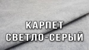 Карпет светло-серого цвета