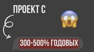 Проект с 300 – 500 % годовых
