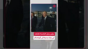 وصول الرئيس الروسي إلى طشقند في زيارة رسمية