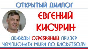 Евгений Кисурин: Шакил О'Нил, "Движение вверх", отравленный матч