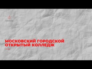 Московский городской открытый колледж на выставке "Образование и карьера" 2021