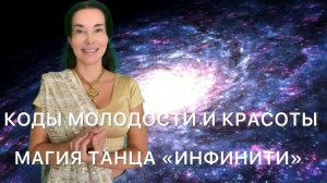 ТАНТРИЧЕСКИЙ ТАНЕЦ "ИНФИНИТИ8" КОДЫ МОЛОДОСТИ.