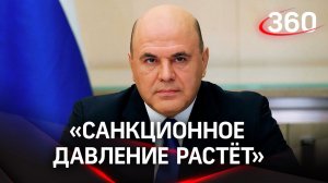 Россия подготовилась к санкциям Запада - Мишустин. Когда ждать план поддержки экономики?
