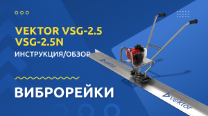 Обзор виброрейки - VSG-2.5/VSG-2.5N