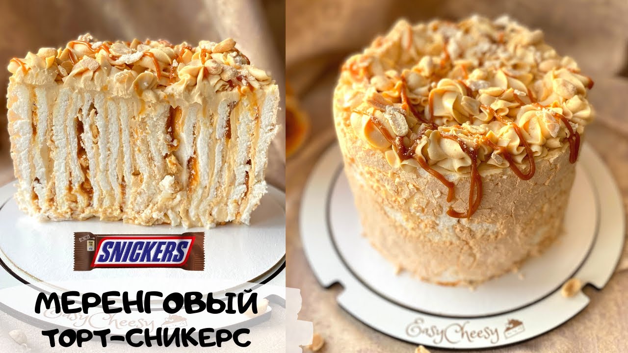 Торт сникерс с арахисом и безе