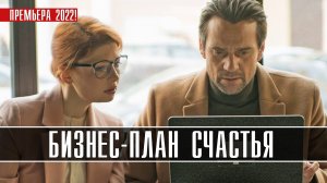 Бизнес-План Счастья 1-4 серия. Детектив 2022 на ТВЦ. Дата выхода
